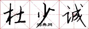 杜少诚怎么写好看