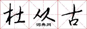 杜从古怎么写好看