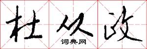 杜从政怎么写好看