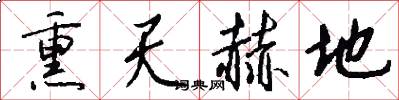 熏天赫地怎么写好看