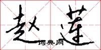 赵莲怎么写好看
