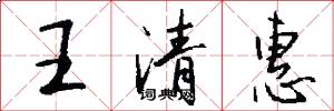 王清惠怎么写好看