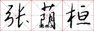 张荫桓怎么写好看