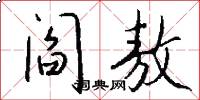 阎敖怎么写好看