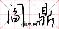 阎鼎怎么写好看