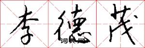 李德茂怎么写好看