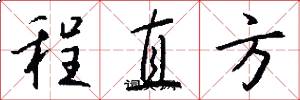 程直方怎么写好看