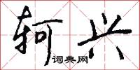 轲兴怎么写好看
