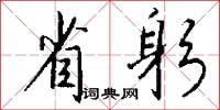 省躬怎么写好看