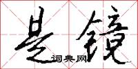 是镜怎么写好看