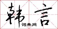 韩言怎么写好看