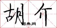 胡介怎么写好看