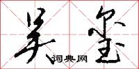 吴玺怎么写好看