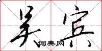 吴宾怎么写好看