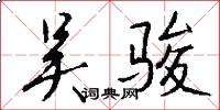 吴骏怎么写好看
