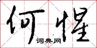 何惺怎么写好看