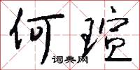 何瑄怎么写好看
