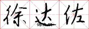 徐达佐怎么写好看