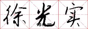 徐光实怎么写好看