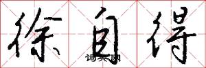 徐自得怎么写好看