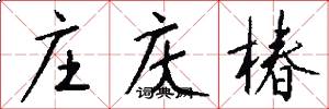 庄庆椿怎么写好看