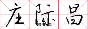 庄际昌怎么写好看