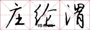 庄纶渭怎么写好看