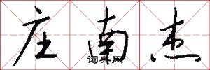 庄南杰怎么写好看