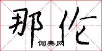 那伦怎么写好看