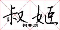 叔姬怎么写好看