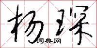 杨琛怎么写好看