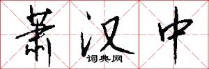 萧汉中怎么写好看