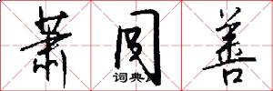 萧同善怎么写好看