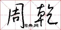 周乾怎么写好看