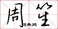 周笙怎么写好看