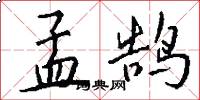 孟鹄怎么写好看