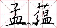 孟蕴怎么写好看