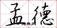孟德怎么写好看