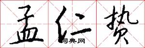 孟仁贽怎么写好看