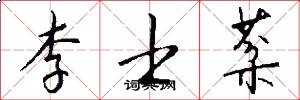 李士棻怎么写好看
