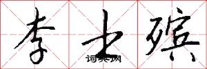 李士殡怎么写好看