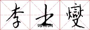 李士燮怎么写好看