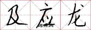 及应龙怎么写好看
