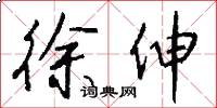 徐伸怎么写好看