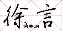 徐言怎么写好看