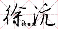 徐沆怎么写好看