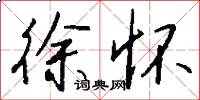 徐怀怎么写好看