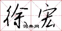 徐宏怎么写好看