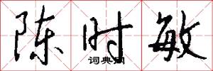 陈时敏怎么写好看