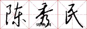 陈秀民怎么写好看